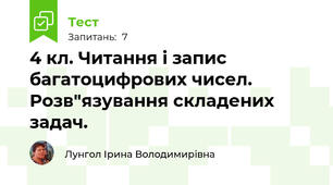 4 кл. Читання і запис багатоцифрових чисел. Розв"язування складених задач.