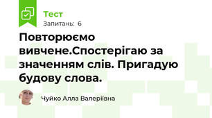 Повторюємо вивчене.Спостерігаю за значенням слів. Пригадую будову слова.