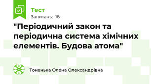 "Періодичний закон та періодична система хімічних елементів. Будова атома"