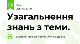 Узагальнення знань з теми.