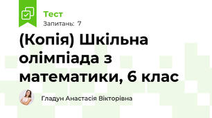 (Копія) Шкільна олімпіада з математики, 6 клас