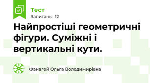 Найпростіші геометричні фігури. Суміжні і вертикальні кути.
