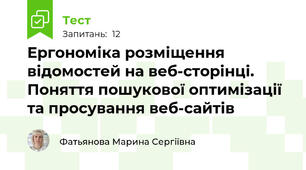 Ергономіка розміщення відомостей на веб-сторінці.  Поняття пошукової оптимізації та просування веб-сайтів