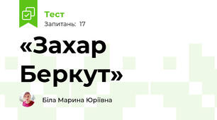   «Захар Беркут»