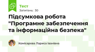 Підсумкова робота "Програмне забезпечення та інформаційна безпека"