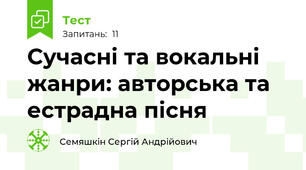 Сучасні та вокальні жанри: авторська та естрадна пісня