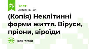 (Копія) Неклітинні форми життя. Віруси, пріони, віроїди