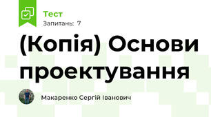 (Копія) Основи проектування