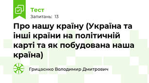 Про нашу країну (Україна та інші країни на політичній карті та як побудована наша країна)