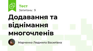 Додавання та віднімання многочленів