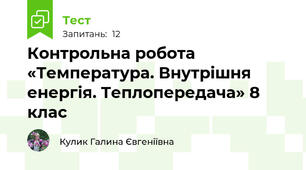 Контрольна робота «Температура. Внутрішня енергія. Теплопередача» 8 клас