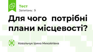 Для чого  потрібні плани місцевості?