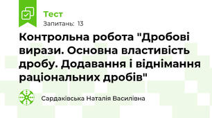 Контрольна робота "Дробові вирази. Основна властивість дробу. Додавання і віднімання раціональних дробів"