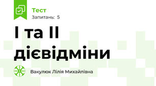 І та ІІ дієвідміни