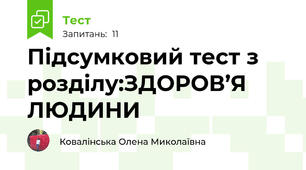 Підсумковий тест з розділу:ЗДОРОВ’Я ЛЮДИНИ