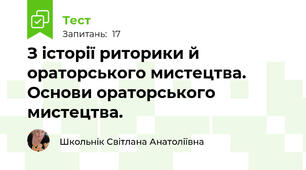  З історії риторики й ораторського мистецтва. Основи ораторського мистецтва.