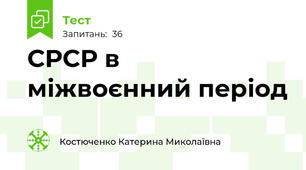 СРСР в міжвоєнний період