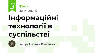 Інформаційні технології в суспільстві