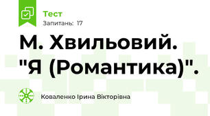 М. Хвильовий. "Я (Романтика)".