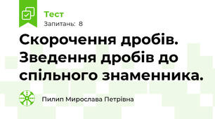 Скорочення дробів. Зведення дробів до спільного знаменника.