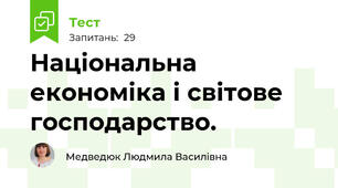Національна економіка і світове господарство.