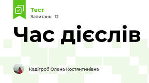Час дієслів