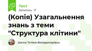 (Копія) Узагальнення знань з теми "Структура клітини"