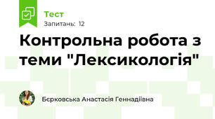 Контрольна робота з теми "Лексикологія"