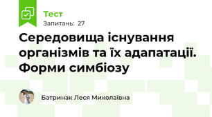 Середовища існування організмів та їх адапатації. Форми симбіозу