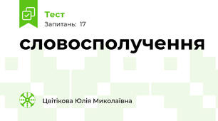 словосполучення