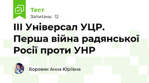 ІІІ Універсал УЦР. Перша війна радянської Росії проти УНР