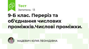 9-Б клас. Переріз та об'єднання числових проміжків.Числові проміжки.
