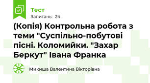 (Копія) Контрольна робота з теми "Суспільно-побутові пісні. Коломийки. "Захар Беркут" Івана Франка