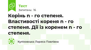  Корінь n - го степеня. Властивості кореня n - го степеня. Дії із коренем n - го степеня.