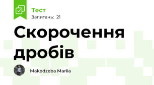 Скорочення дробів