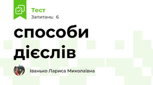 способи дієслів