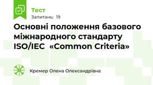 Основні положення базового міжнародного стандарту ISO/IEC  «Common Criteria»