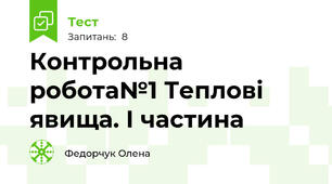  Контрольна робота№1 Теплові явища. І частина