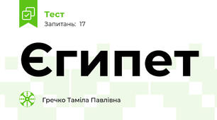 Єгипет 