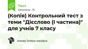 (Копія) Контрольний тест з теми "Дієслово (І частина)" для учнів 7 класу