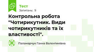 Контрольна робота "Чотирикутник. Види чотирикутників та їх властивості".