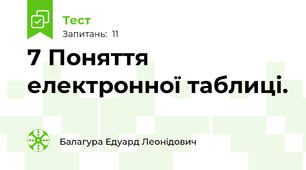 7 Поняття електронної таблиці. 