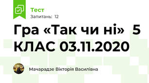 Гра «Так чи ні»  5 КЛАС 03.11.2020