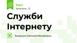 Служби Інтернету