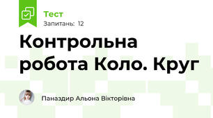 Контрольна робота Коло. Круг