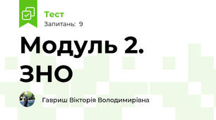 Модуль 2. ЗНО