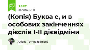 (Копія) Буква е, и в особових закінченнях дієслів І-ІІ дієвідміни