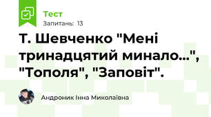 Т. Шевченко "Мені тринадцятий минало...", "Тополя", "Заповіт".
