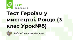 Тест Героїзм у мистецтві. Рондо (3 клас Урок№8)