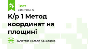 К/р 1 Метод координат на площині 